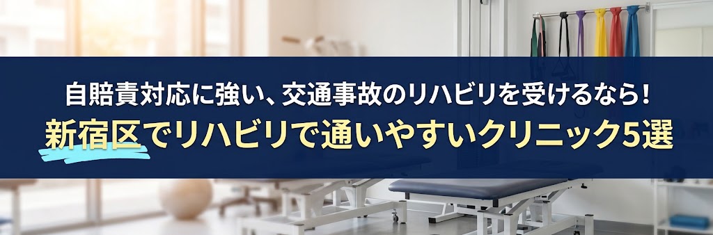 自賠責対応に強い、交通事故のリハビリを受けるなら！新宿区でリハビリで通いやすいクリニック5選