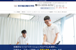 「西早稲田整形外科」なら、スポーツ整形と充実のリハビリテーションで動ける身体を取り戻せる！