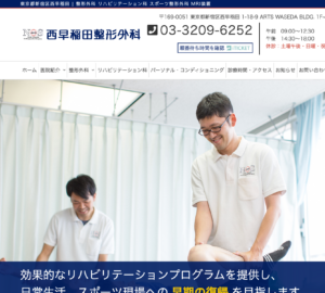 「西早稲田整形外科」なら、スポーツ整形と充実のリハビリテーションで動ける身体を取り戻せる！